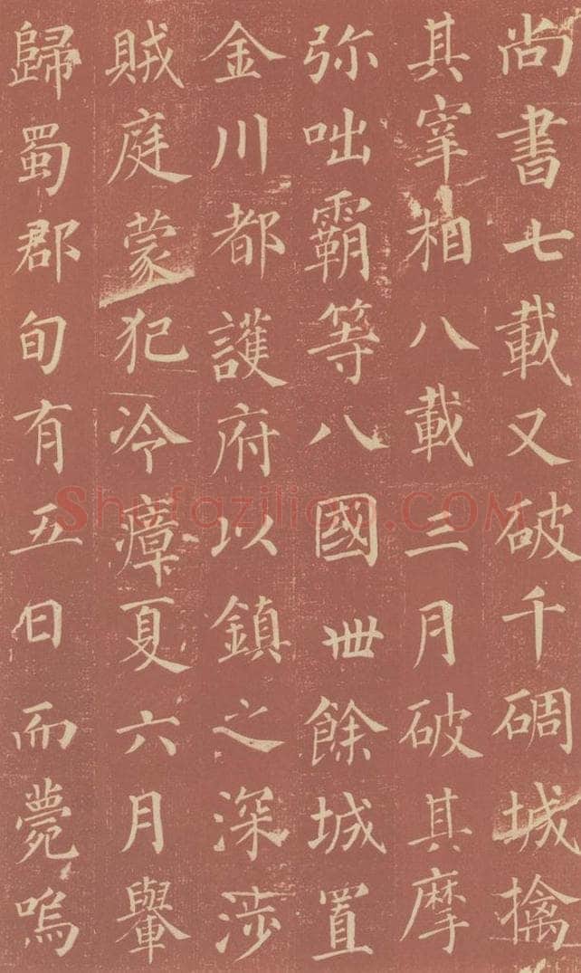 749唐 颜真卿 《郭虚已墓志》之十三 书法作品
