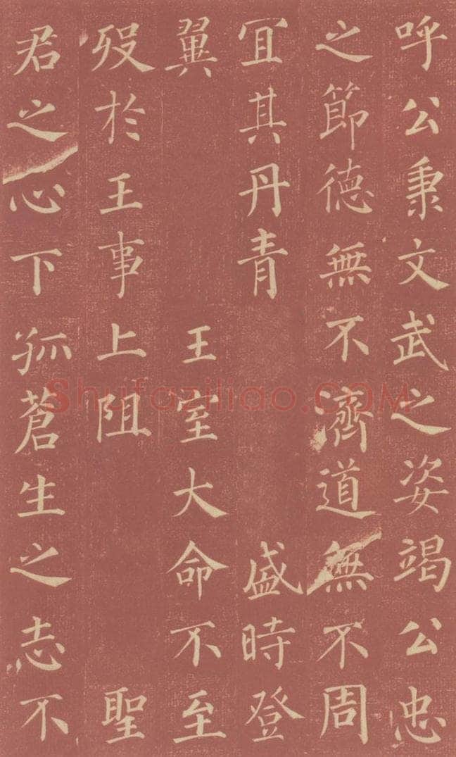 749唐 颜真卿 《郭虚已墓志》之十四 书法作品