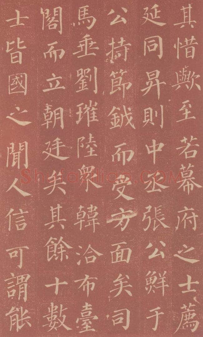 749唐 颜真卿 《郭虚已墓志》之十五 书法作品