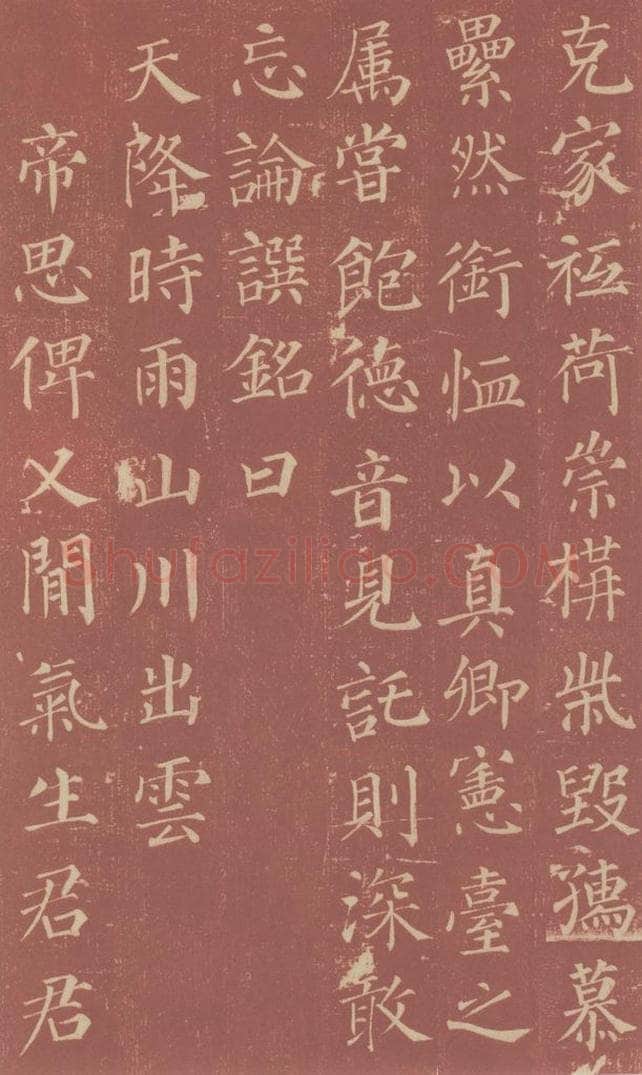 749唐 颜真卿 《郭虚已墓志》之十七 书法作品