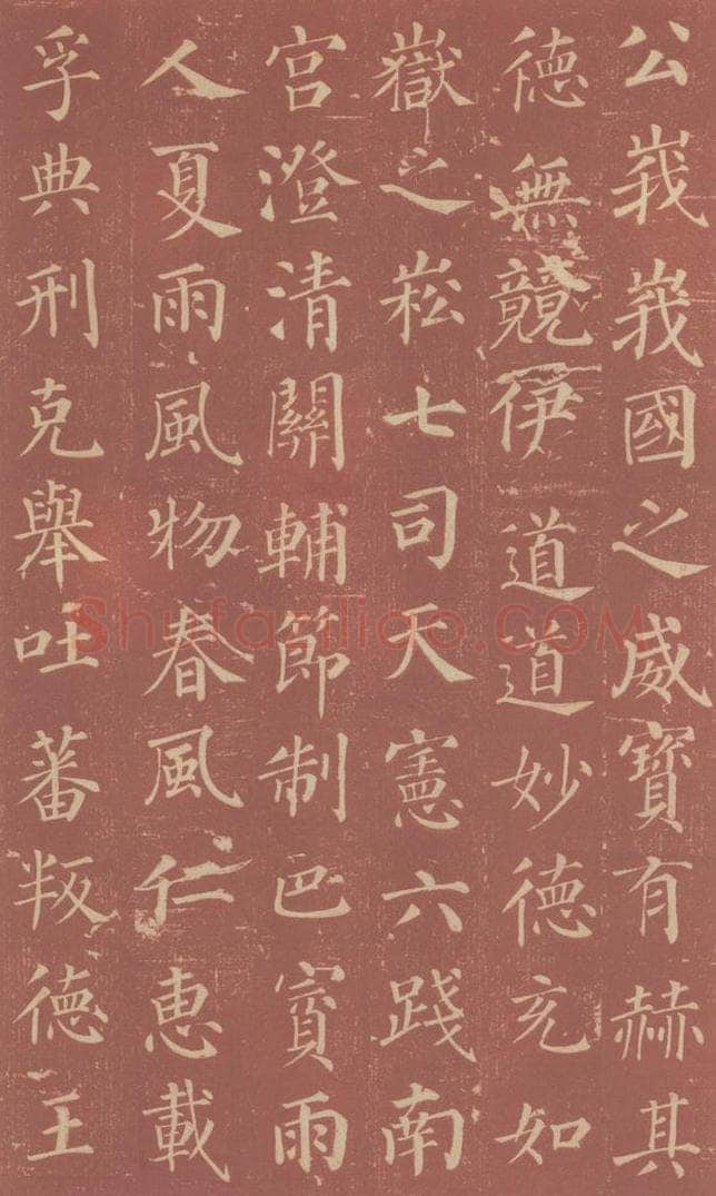 749唐 颜真卿 《郭虚已墓志》之十八 书法作品