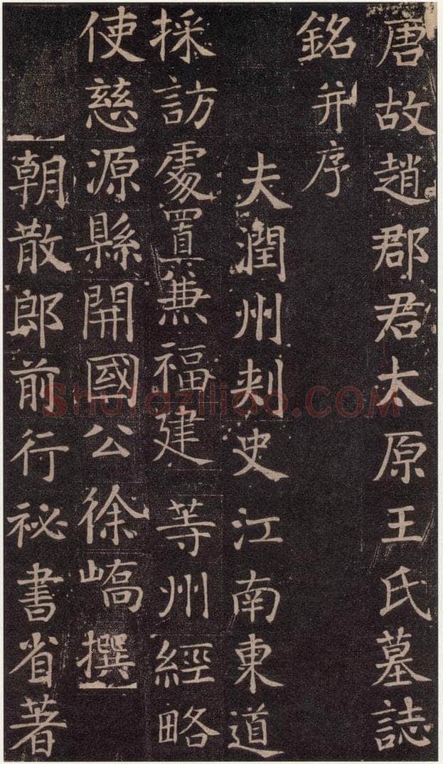 741唐 颜真卿 《王琳墓志》之一 书法作品