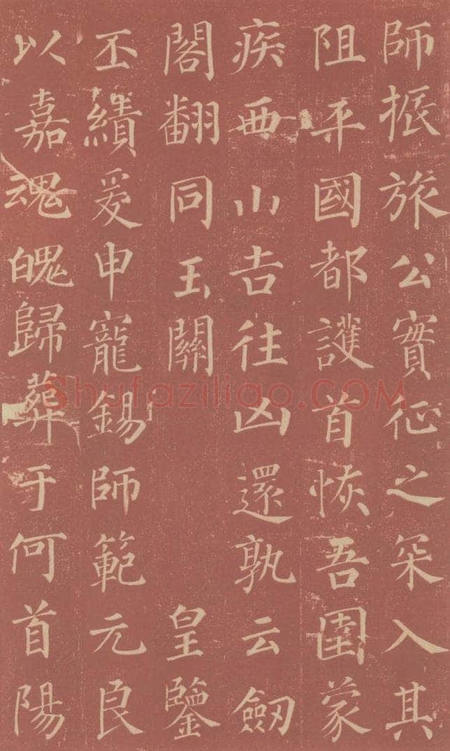 749唐 颜真卿 《郭虚已墓志》之十九 书法作品