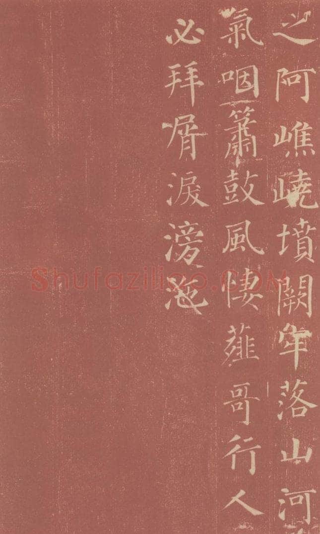 749唐 颜真卿 《郭虚已墓志》之二十 书法作品
