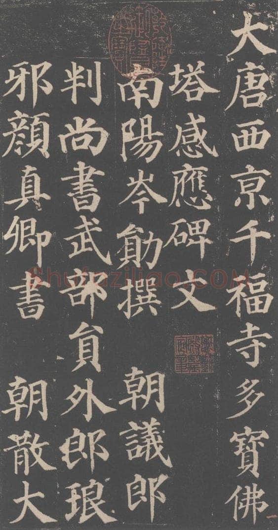 752唐 颜真卿 《多宝塔碑》之一 书法作品