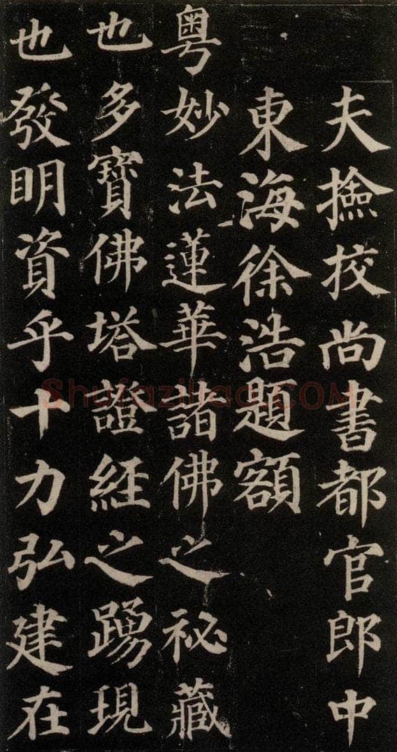 752唐 颜真卿 《多宝塔碑》之二 书法作品