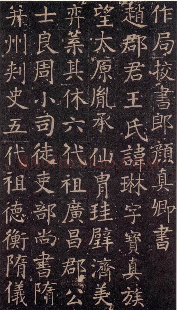 741唐 颜真卿 《王琳墓志》之二 书法作品