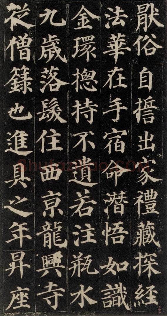 752唐 颜真卿 《多宝塔碑》之五 书法作品