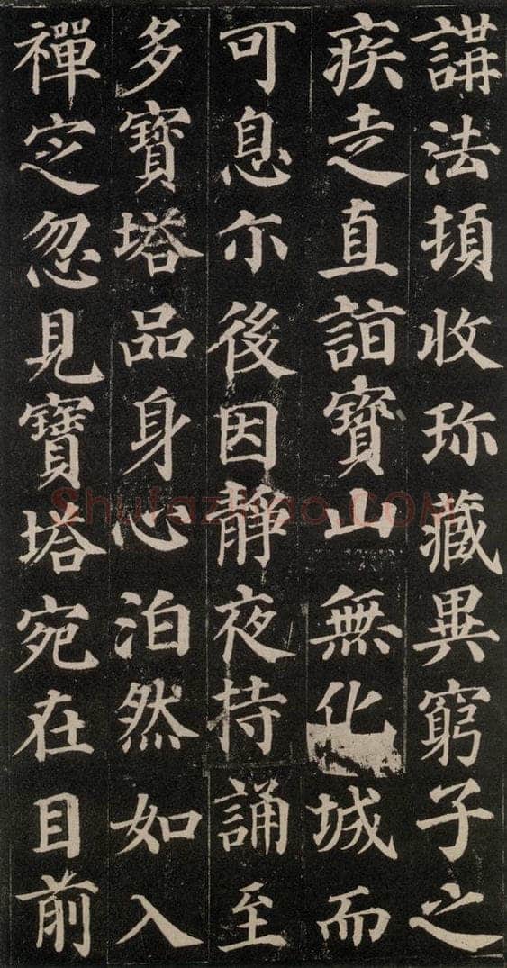 752唐 颜真卿 《多宝塔碑》之六 书法作品