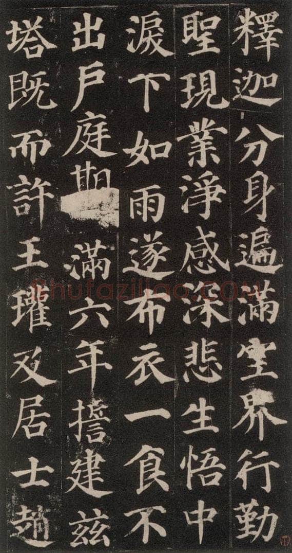 752唐 颜真卿 《多宝塔碑》之七 书法作品