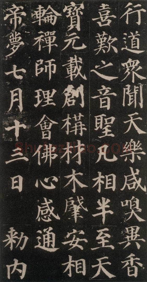 752唐 颜真卿 《多宝塔碑》之十二 书法作品