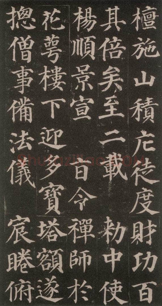 752唐 颜真卿 《多宝塔碑》之十五 书法作品