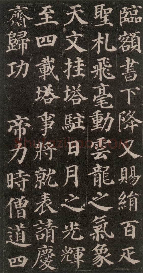 752唐 颜真卿 《多宝塔碑》之十六 书法作品