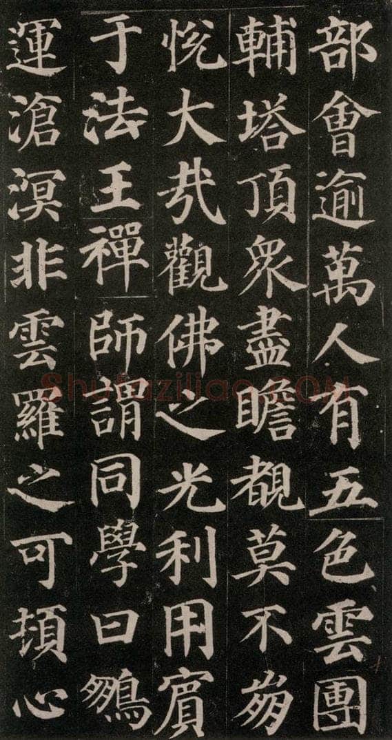 752唐 颜真卿 《多宝塔碑》之十七 书法作品