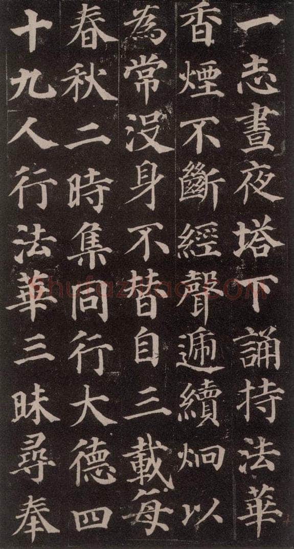 752唐 颜真卿 《多宝塔碑》之十九 书法作品
