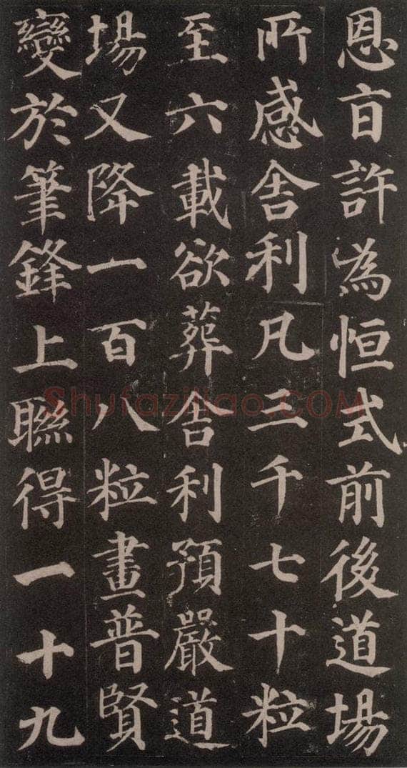 752唐 颜真卿 《多宝塔碑》之二十 书法作品