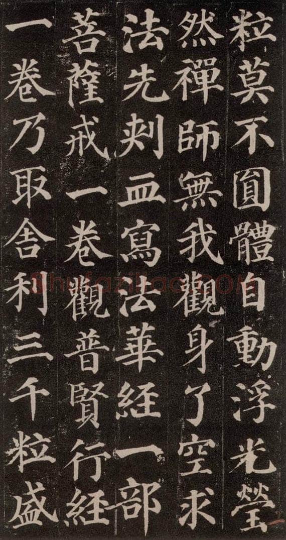 752唐 颜真卿 《多宝塔碑》之二十一 书法作品