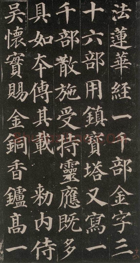 752唐 颜真卿 《多宝塔碑》之二十三 书法作品