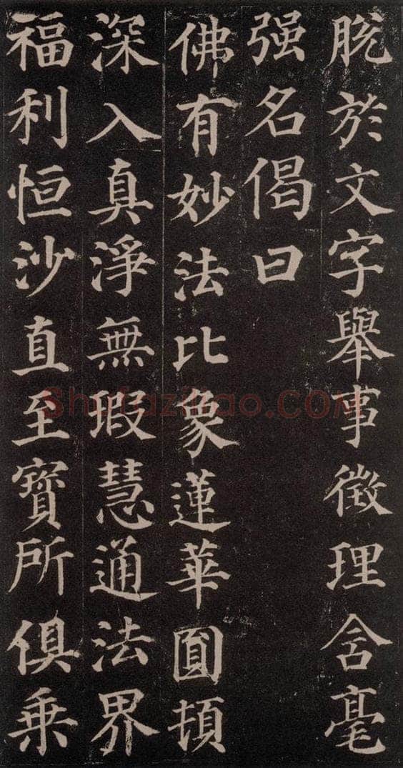 752唐 颜真卿 《多宝塔碑》之三十六 书法作品