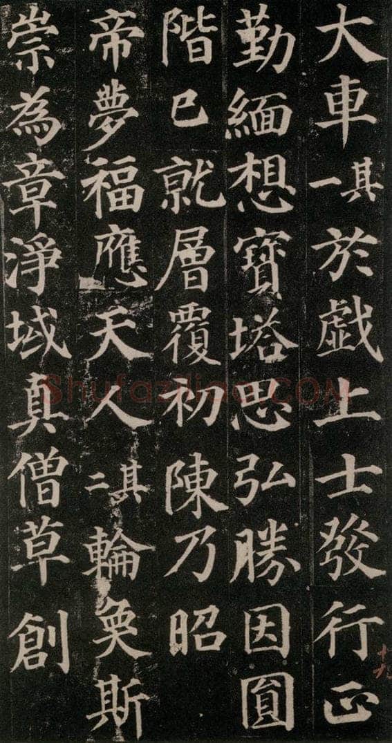 752唐 颜真卿 《多宝塔碑》之三十七 书法作品