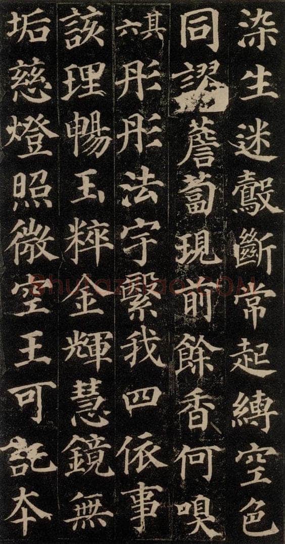 752唐 颜真卿 《多宝塔碑》之四十 书法作品