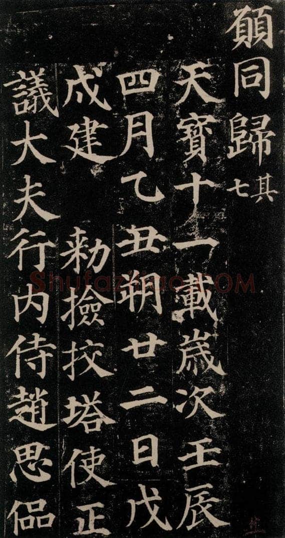 752唐 颜真卿 《多宝塔碑》之四十一 书法作品