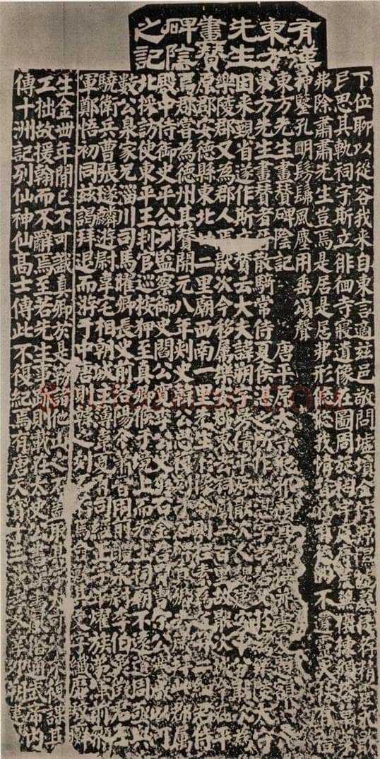754唐 颜真卿 《东方朔画赞》阳面 书法作品