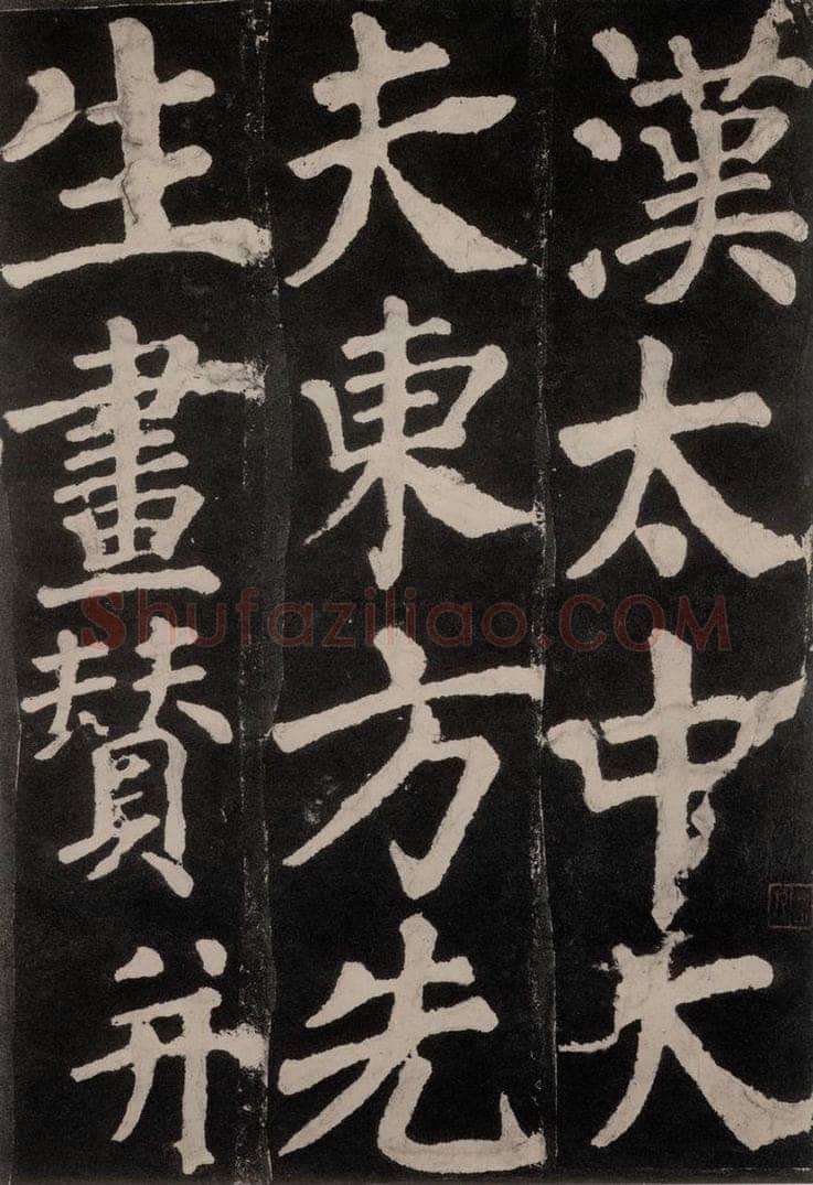 754唐 颜真卿 《东方朔画赞》之一 书法作品