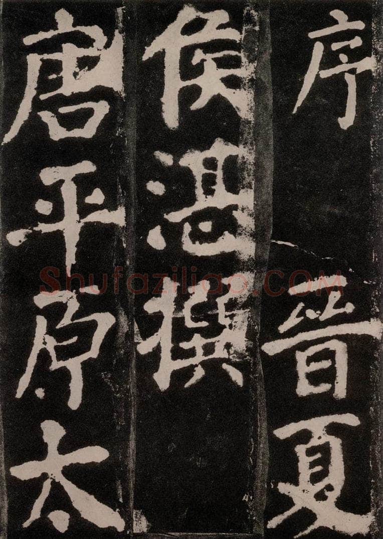 754唐 颜真卿 《东方朔画赞》之二 书法作品