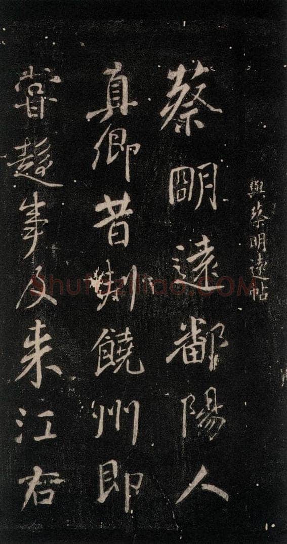 公元759年唐代 颜真卿 《与蔡明远帖》之一 书法作品