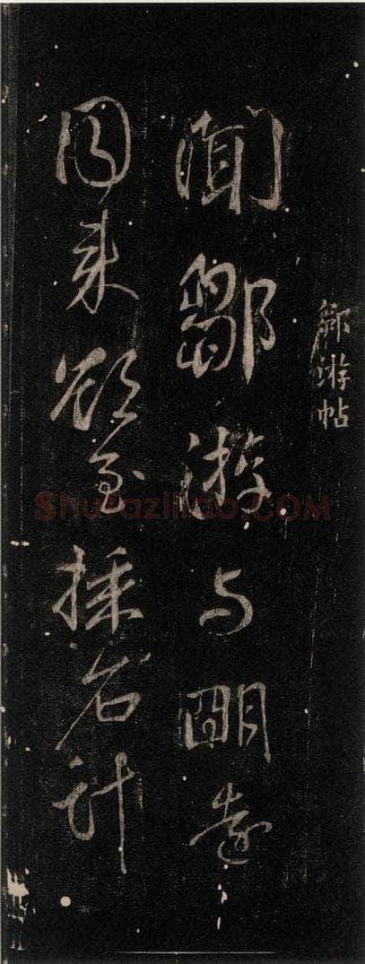 公元759年唐代 颜真卿 《邹游贴》之一 书法作品