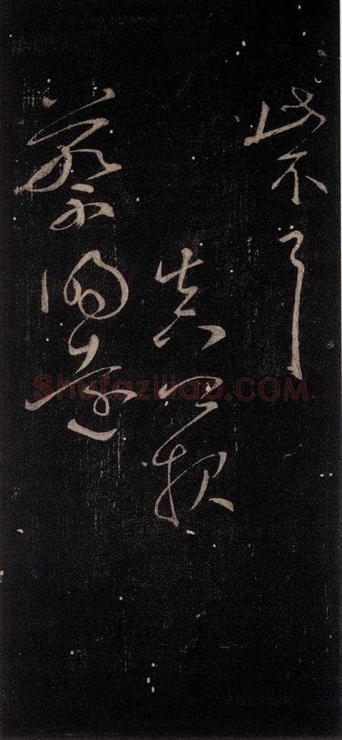 公元759年唐代 颜真卿 《邹游贴》之三 书法作品