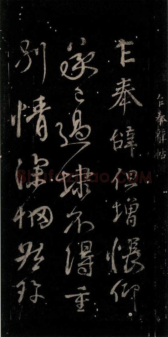 唐代 颜真卿 《乍奉辞贴》之一 书法作品