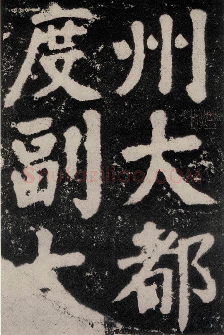公元762年唐代 颜真卿 《鲜于氏离堆记刻石》之三 书法作品