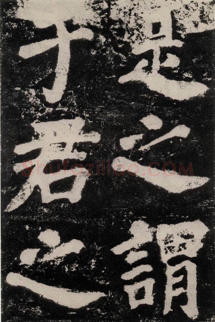公元762年唐代 颜真卿 《鲜于氏离堆记刻石》之四 书法作品
