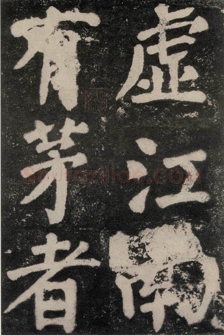 公元762年唐代 颜真卿 《鲜于氏离堆记刻石》之五 书法作品