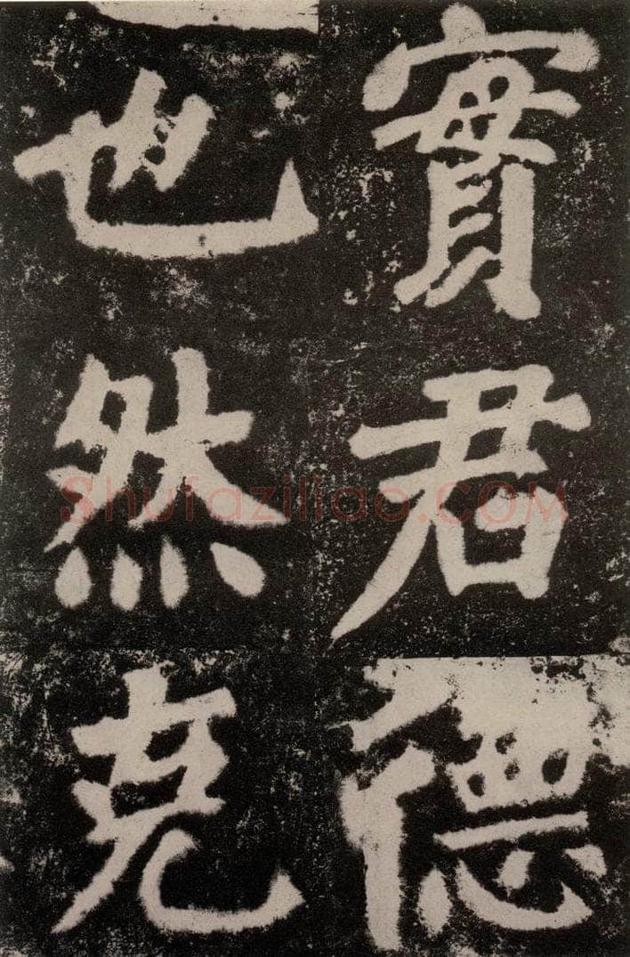 公元762年唐代 颜真卿 《鲜于氏离堆记刻石》之六 书法作品