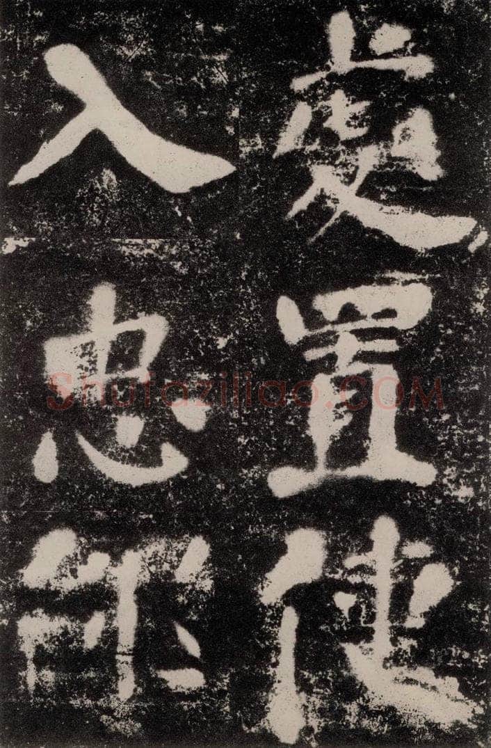 公元762年唐代 颜真卿 《鲜于氏离堆记刻石》之七 书法作品