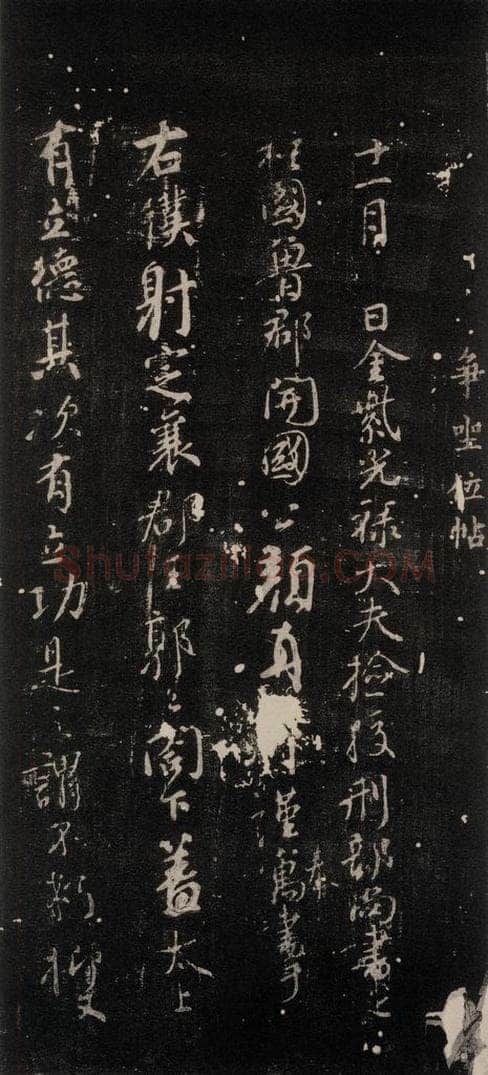 公元764年唐代 颜真卿 《争坐位帖》之一 书法作品