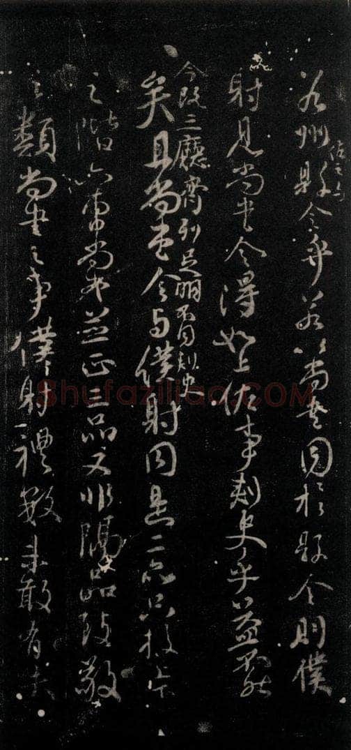 公元764年唐代 颜真卿 《争坐位帖》之十二 书法作品