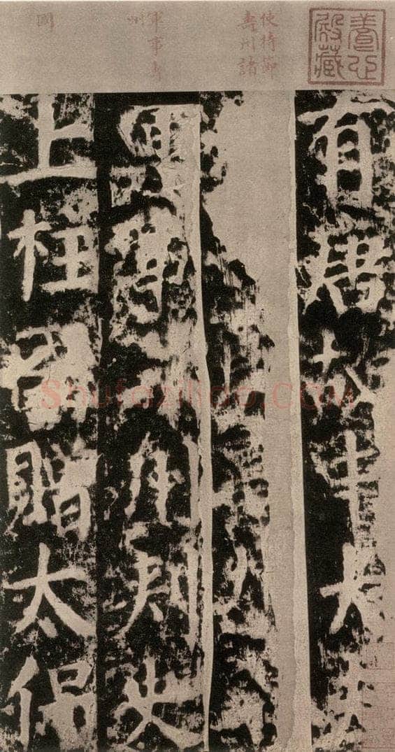 公元764年唐代 颜真卿 《郭家庙碑》之二 书法作品