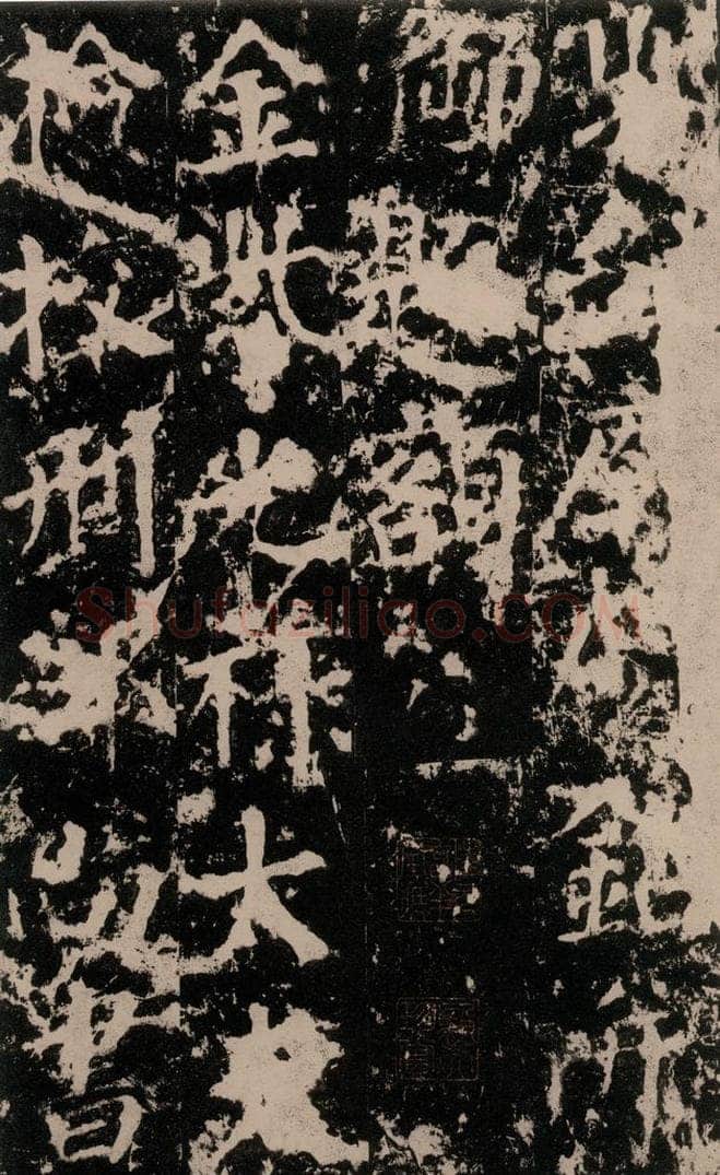公元764年唐代 颜真卿 《郭家庙碑》之三 书法作品