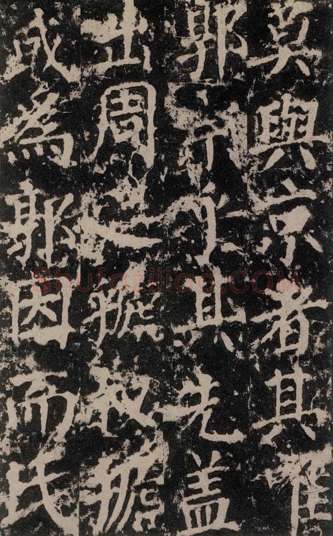 公元764年唐代 颜真卿 《郭家庙碑》之八 书法作品