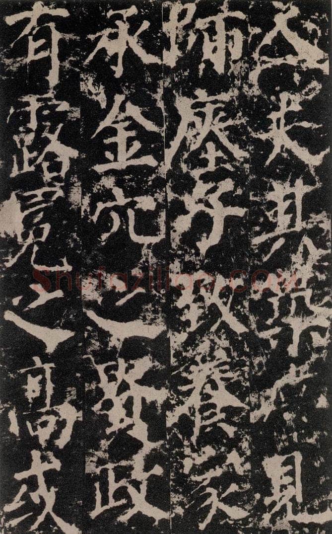 公元764年唐代 颜真卿 《郭家庙碑》之十一 书法作品