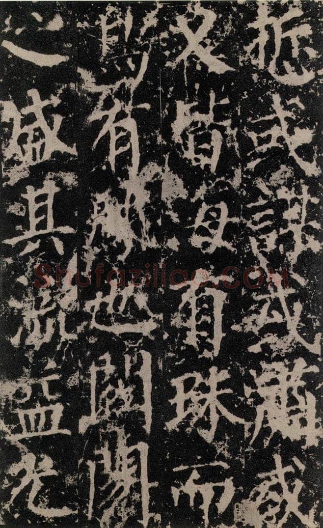 公元764年唐代 颜真卿 《郭家庙碑》之十二 书法作品
