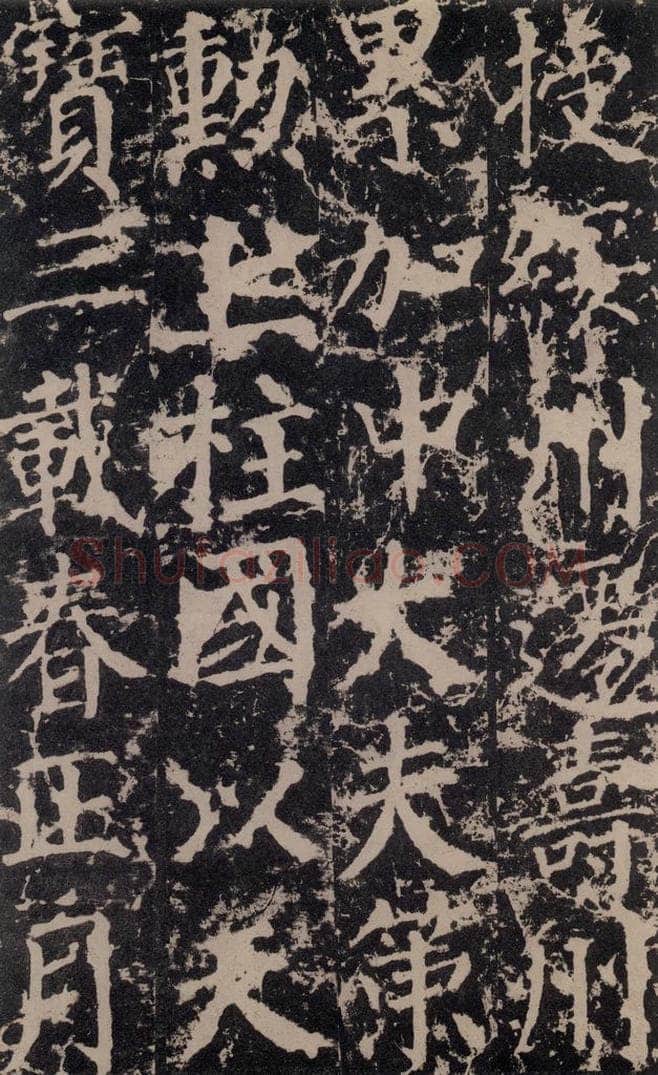 公元764年唐代 颜真卿 《郭家庙碑》之二十三 书法作品