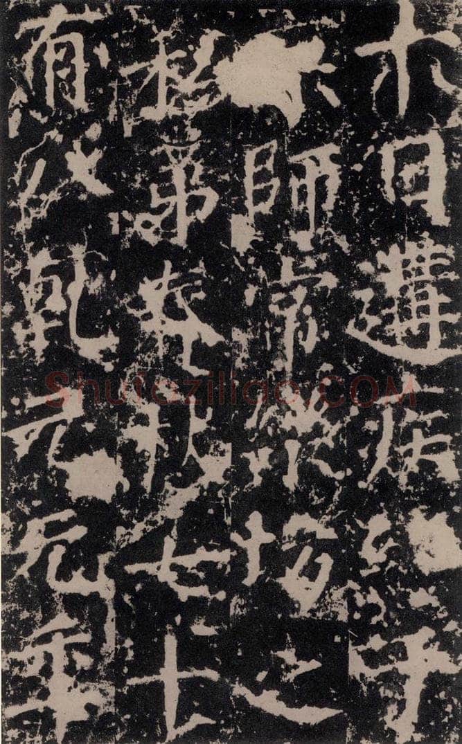 公元764年唐代 颜真卿 《郭家庙碑》之二十四 书法作品