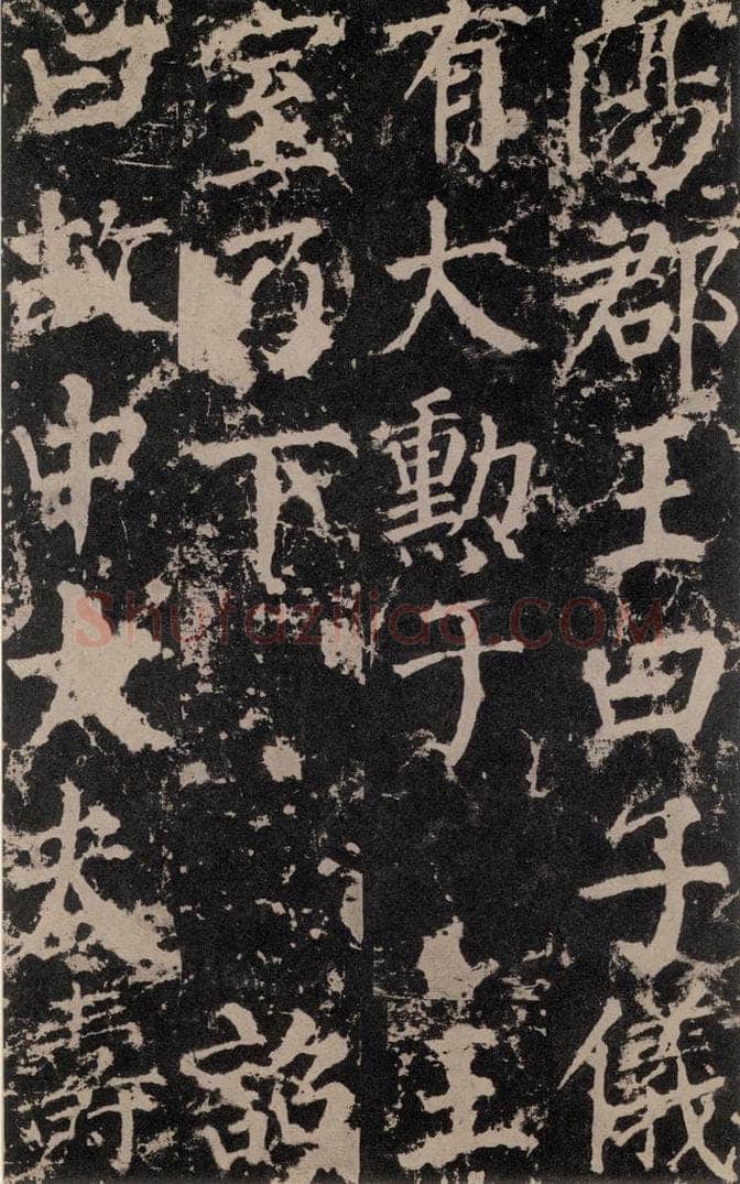 公元764年唐代 颜真卿 《郭家庙碑》之二十六 书法作品
