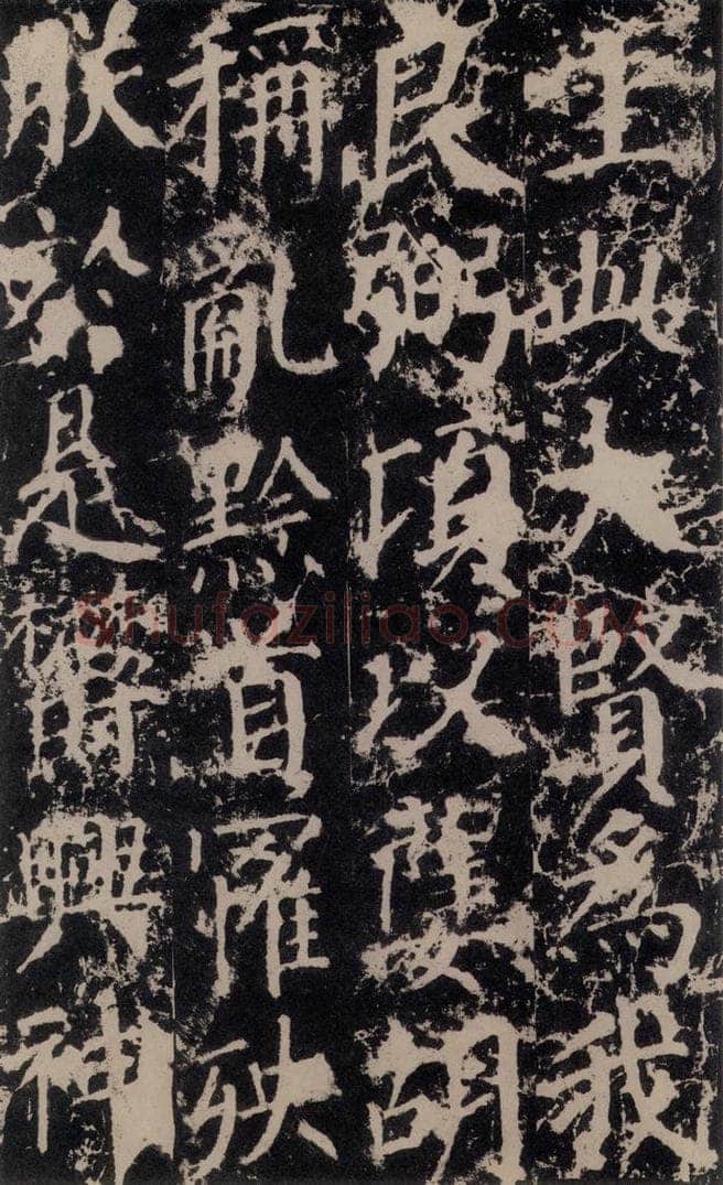 公元764年唐代 颜真卿 《郭家庙碑》之二十八 书法作品