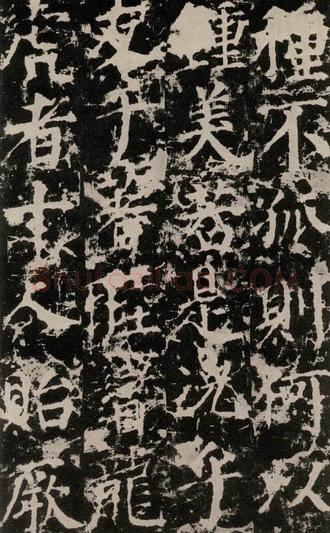 公元764年唐代 颜真卿 《郭家庙碑》之三十七 书法作品